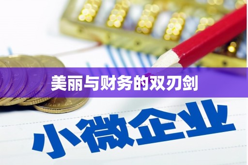 雨花台美丽与财务的双刃剑