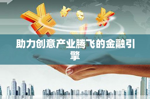 雨花台助力创意产业腾飞的金融引擎