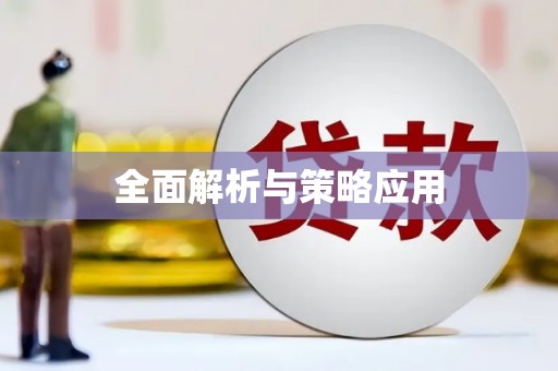 雨花台全面解析与策略应用