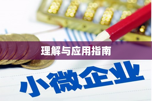雨花台理解与应用指南