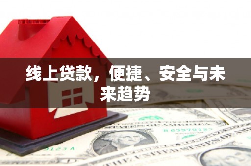 雨花台线上贷款，便捷、安全与未来趋势
