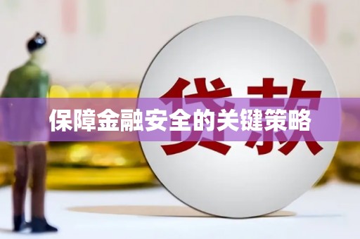 雨花台保障金融安全的关键策略