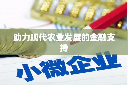 雨花台助力现代农业发展的金融支持
