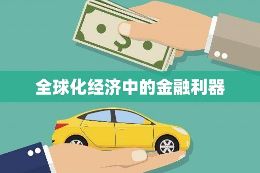 雨花台全球化经济中的金融利器