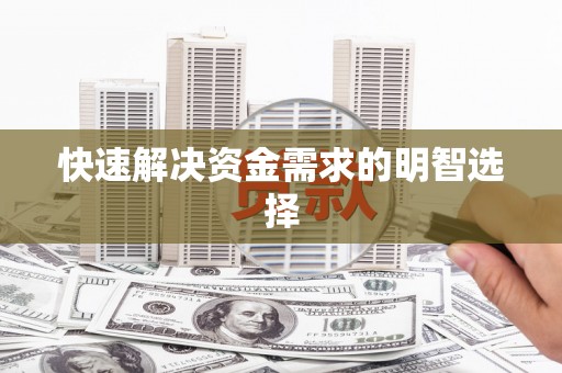 雨花台快速解决资金需求的明智选择