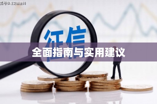 雨花台全面指南与实用建议