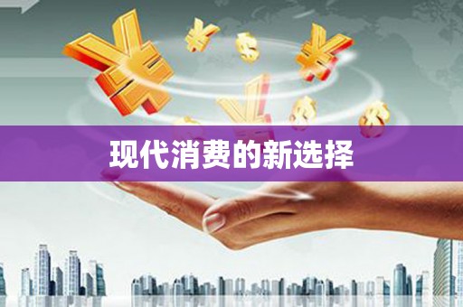 雨花台现代消费的新选择