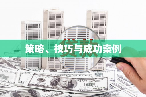 雨花台策略、技巧与成功案例