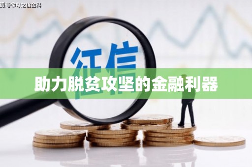 雨花台助力脱贫攻坚的金融利器
