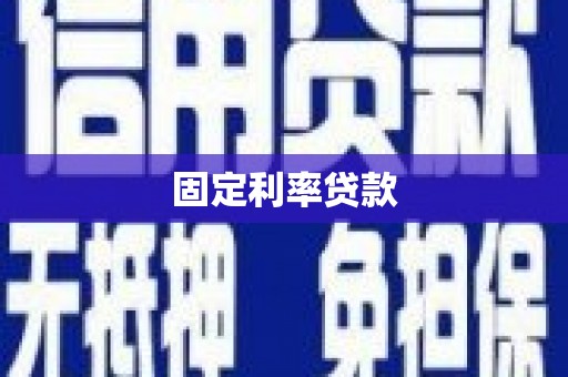 雨花台固定利率贷款