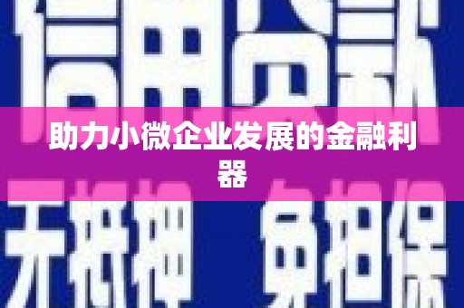 雨花台助力小微企业发展的金融利器