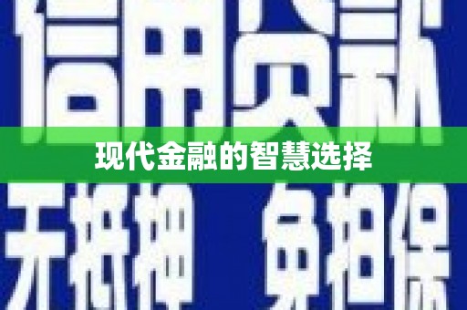 雨花台现代金融的智慧选择