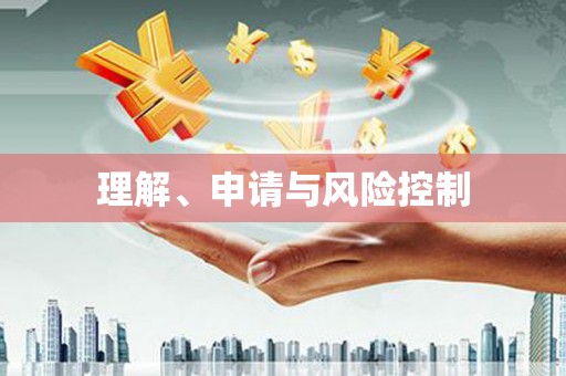 雨花台理解、申请与风险控制