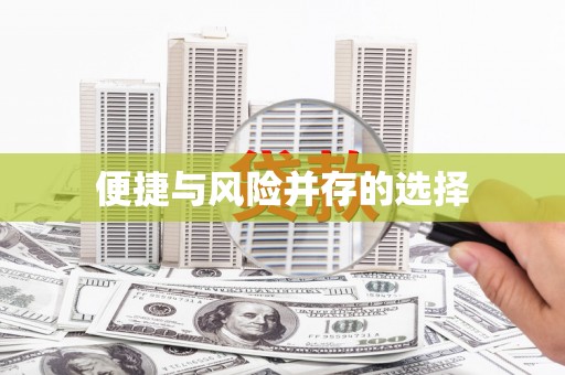 雨花台便捷与风险并存的选择