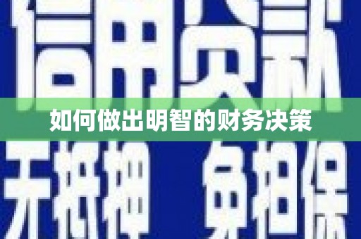 雨花台如何做出明智的财务决策