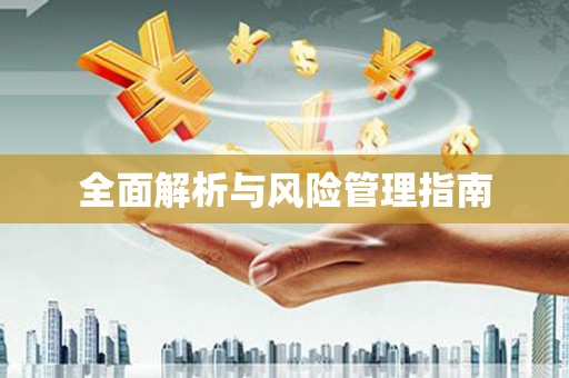 雨花台全面解析与风险管理指南