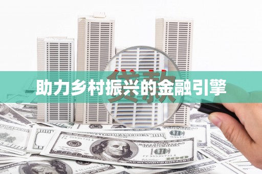 雨花台助力乡村振兴的金融引擎