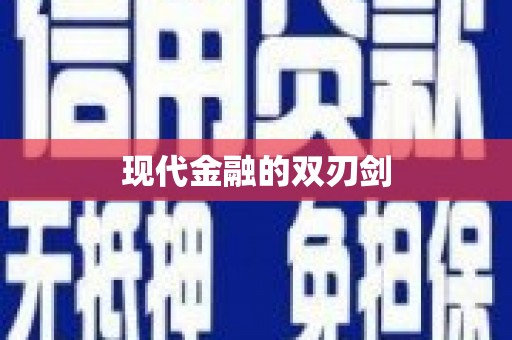 雨花台现代金融的双刃剑