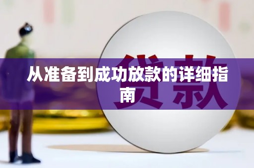 雨花台从准备到成功放款的详细指南