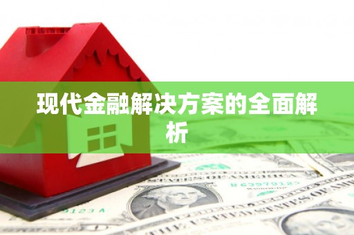 雨花台现代金融解决方案的全面解析