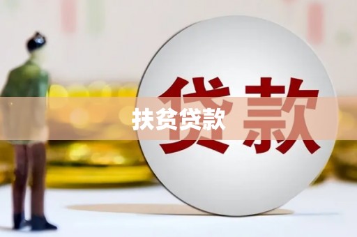 雨花台扶贫贷款