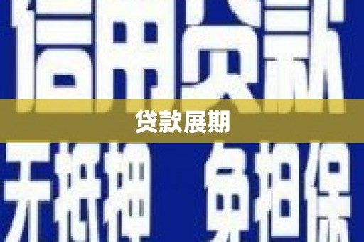 雨花台贷款展期