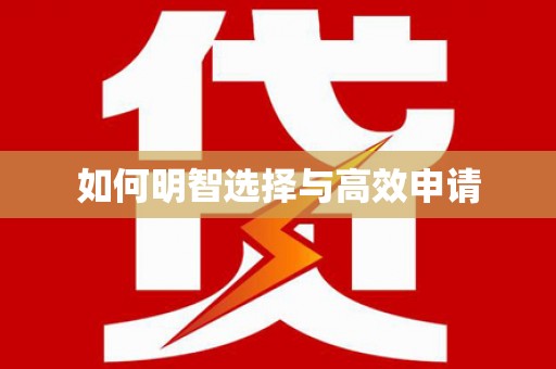 雨花台如何明智选择与高效申请