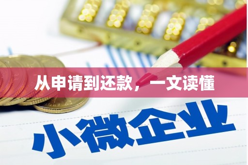 雨花台从申请到还款，一文读懂