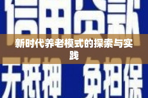 雨花台新时代养老模式的探索与实践