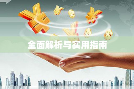 雨花台全面解析与实用指南