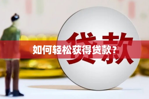 雨花台如何轻松获得贷款？