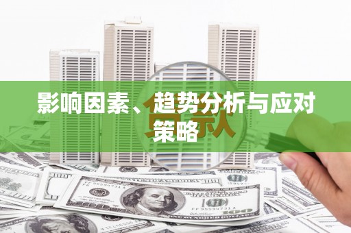 雨花台影响因素、趋势分析与应对策略