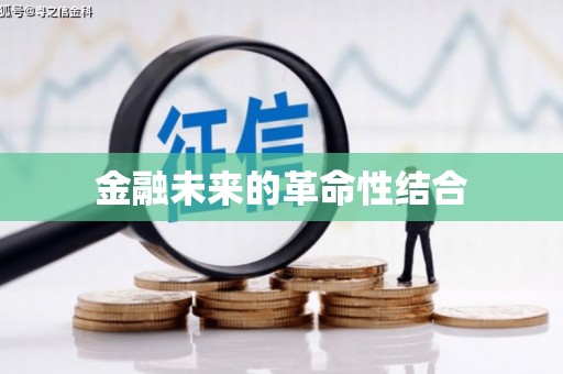 雨花台金融未来的革命性结合