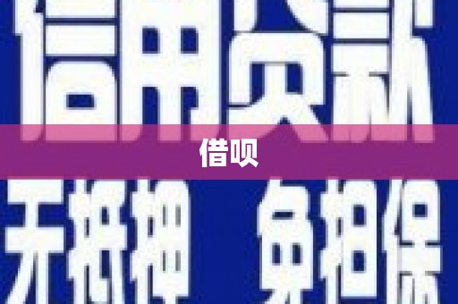 雨花台借呗