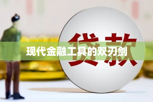 雨花台现代金融工具的双刃剑