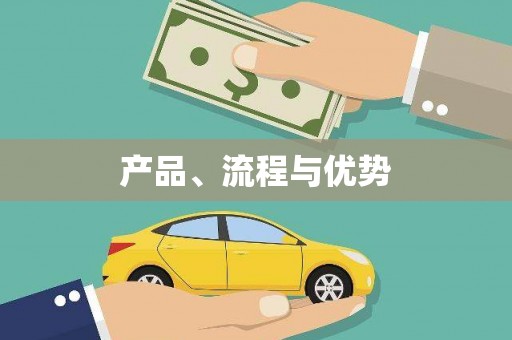 雨花台产品、流程与优势