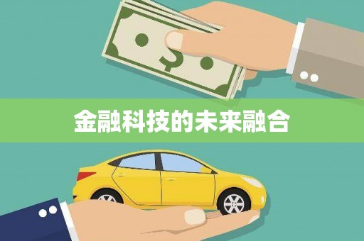 雨花台金融科技的未来融合