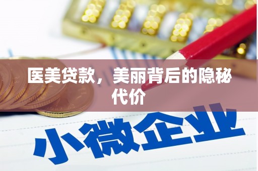 雨花台医美贷款，美丽背后的隐秘代价