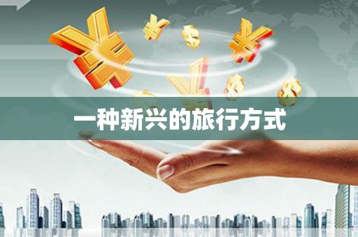 雨花台一种新兴的旅行方式