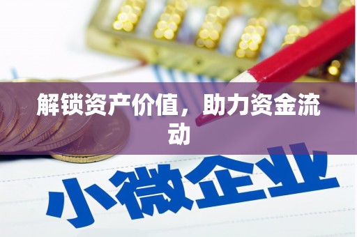 雨花台解锁资产价值，助力资金流动