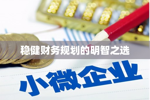 雨花台稳健财务规划的明智之选