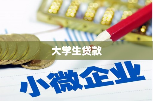 雨花台大学生贷款