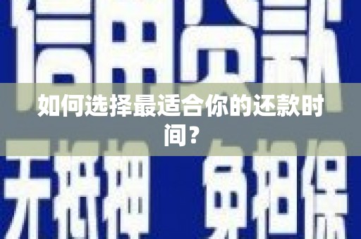 雨花台如何选择最适合你的还款时间？