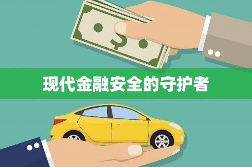 雨花台现代金融安全的守护者
