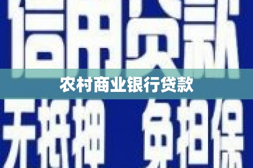 雨花台农村商业银行贷款