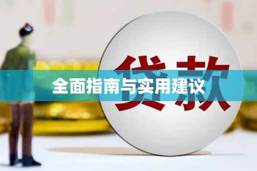 雨花台全面指南与实用建议