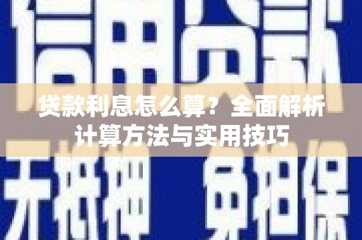 雨花台贷款利息怎么算？全面解析计算方法与实用技巧