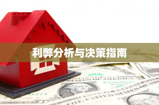 雨花台利弊分析与决策指南