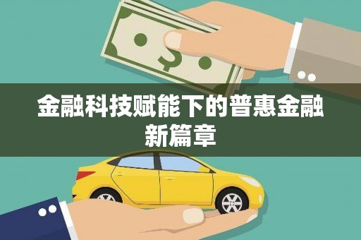 雨花台金融科技赋能下的普惠金融新篇章 雨花台金融科技赋能下的普惠金融新篇章