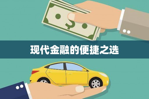 雨花台现代金融的便捷之选